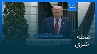 مجله خبری| ۱۲ خرداد ۱۴۰۵ (۲ ژوئن ۲۰۲۶) - نیم‌روزی