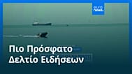 Ειδήσεις | 2 Ιουνίου 2026 - Μεσημβρινό δελτίο
