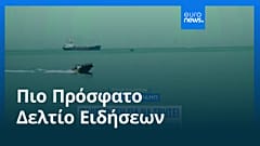 Ειδήσεις | 2 Ιουνίου 2026 - Μεσημβρινό δελτίο