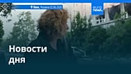 Новости дня | 2 июня 2026 г. — вечерний выпуск