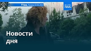 Новости дня | 2 июня 2026 г. — вечерний выпуск