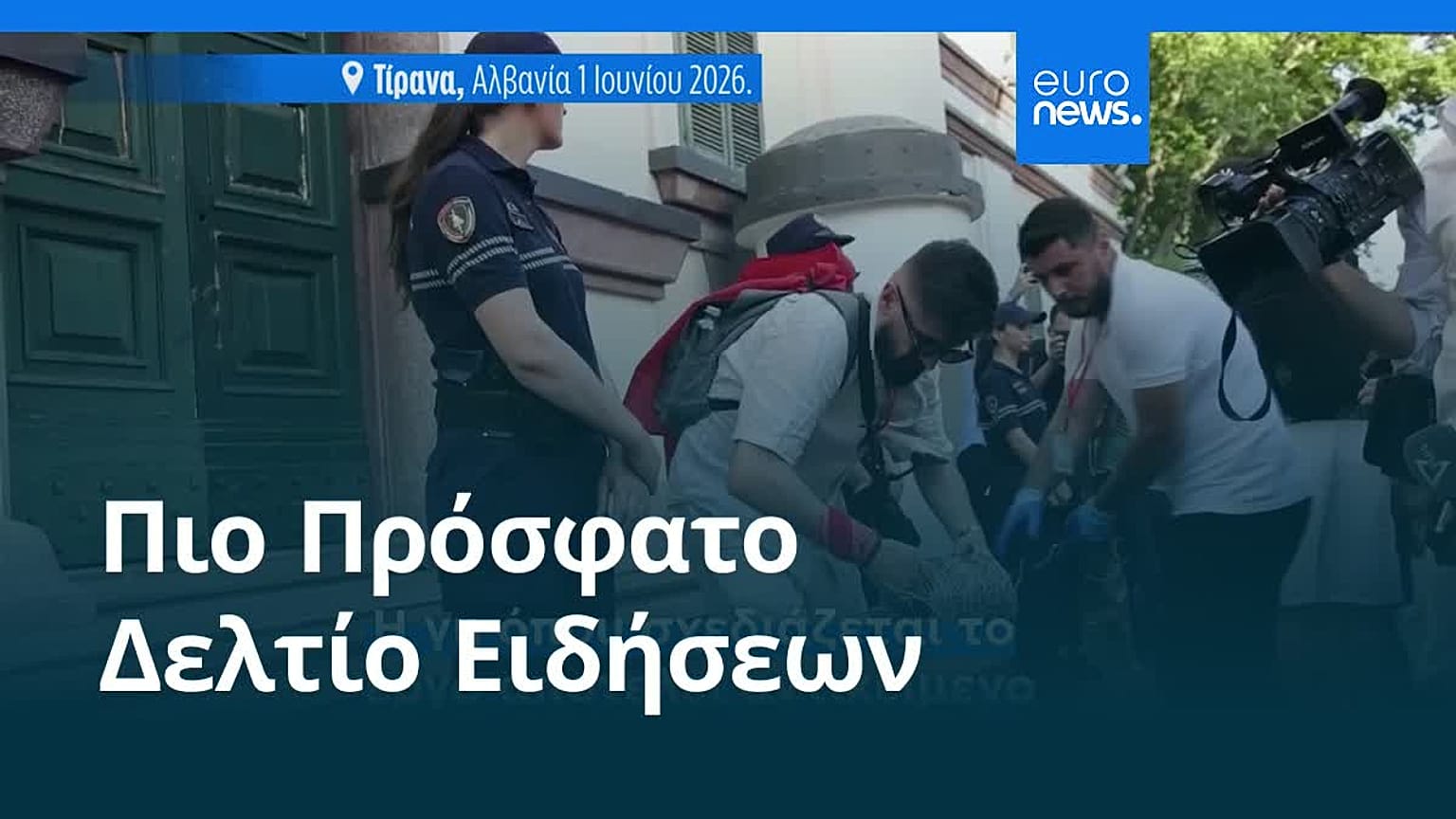 Ειδήσεις | 2 Ιουνίου 2026 - Βραδινό δελτίο
