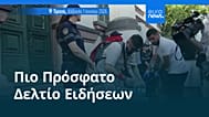 Ειδήσεις | 2 Ιουνίου 2026 - Βραδινό δελτίο