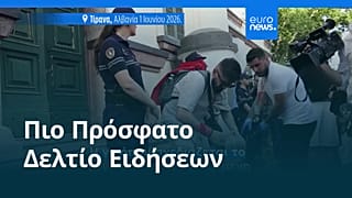 Ειδήσεις | 2 Ιουνίου 2026 - Βραδινό δελτίο