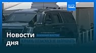 Новости дня | 3 июня 2026 г. — утренний выпуск