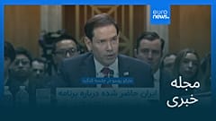 مجله خبری| ۱۳ خرداد ۱۴۰۵ (۳ ژوئن ۲۰۲۶) - بامدادی