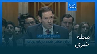 مجله خبری| ۱۳ خرداد ۱۴۰۵ (۳ ژوئن ۲۰۲۶) - بامدادی