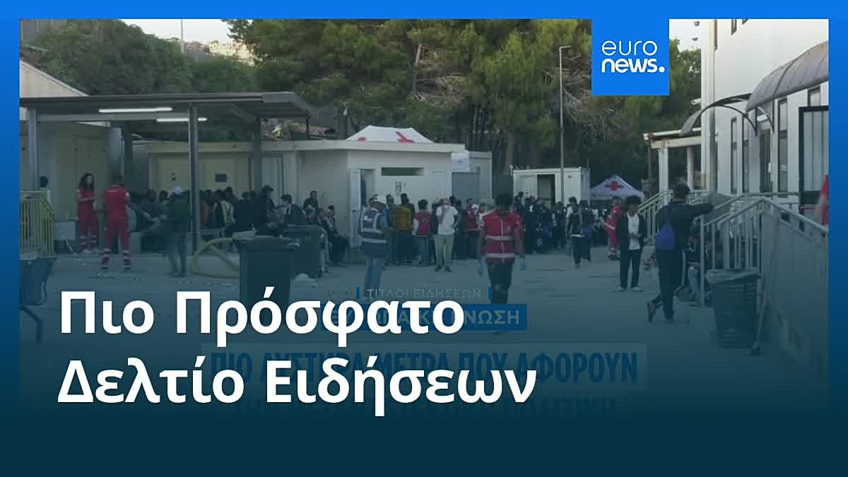 Ειδήσεις | 3 Ιουνίου 2026 - Πρωινό δελτίο