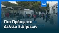 Ειδήσεις | 3 Ιουνίου 2026 - Πρωινό δελτίο