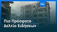 Ειδήσεις | 3 Ιουνίου 2026 - Μεσημβρινό δελτίο