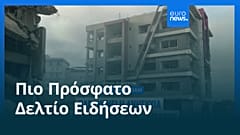 Ειδήσεις | 3 Ιουνίου 2026 - Μεσημβρινό δελτίο