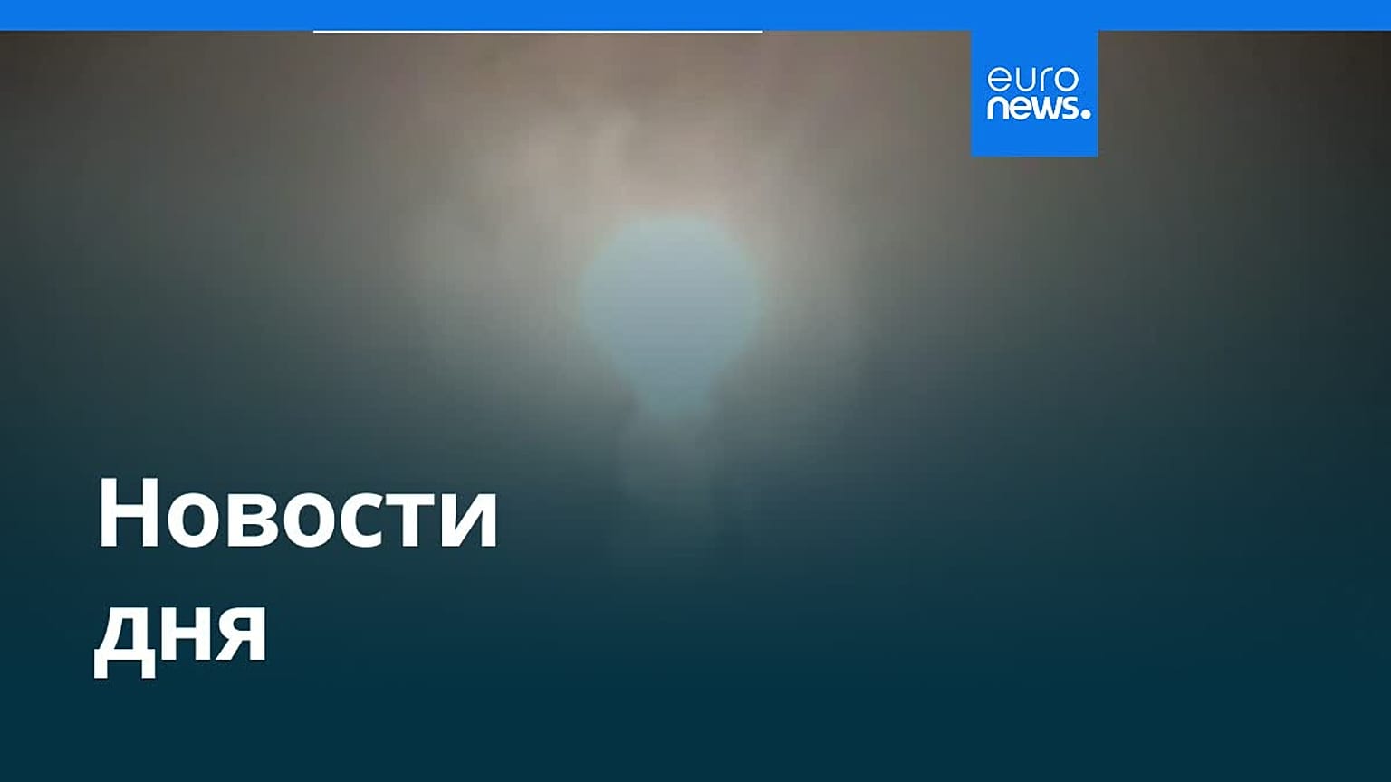 Новости дня | 3 июня 2026 г. — вечерний выпуск