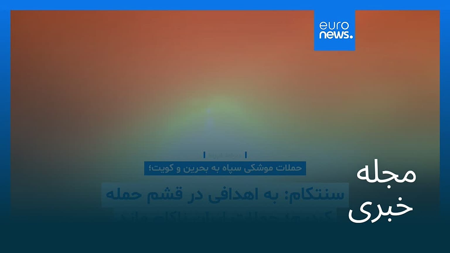 مجله خبری| ۱۳ خرداد ۱۴۰۵ (۳ ژوئن ۲۰۲۶) - شامگاهی