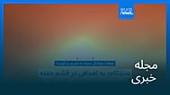 مجله خبری| ۱۳ خرداد ۱۴۰۵ (۳ ژوئن ۲۰۲۶) - شامگاهی