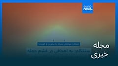 مجله خبری| ۱۳ خرداد ۱۴۰۵ (۳ ژوئن ۲۰۲۶) - شامگاهی
