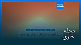 مجله خبری| ۱۳ خرداد ۱۴۰۵ (۳ ژوئن ۲۰۲۶) - شامگاهی