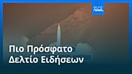 Ειδήσεις | 3 Ιουνίου 2026 - Βραδινό δελτίο