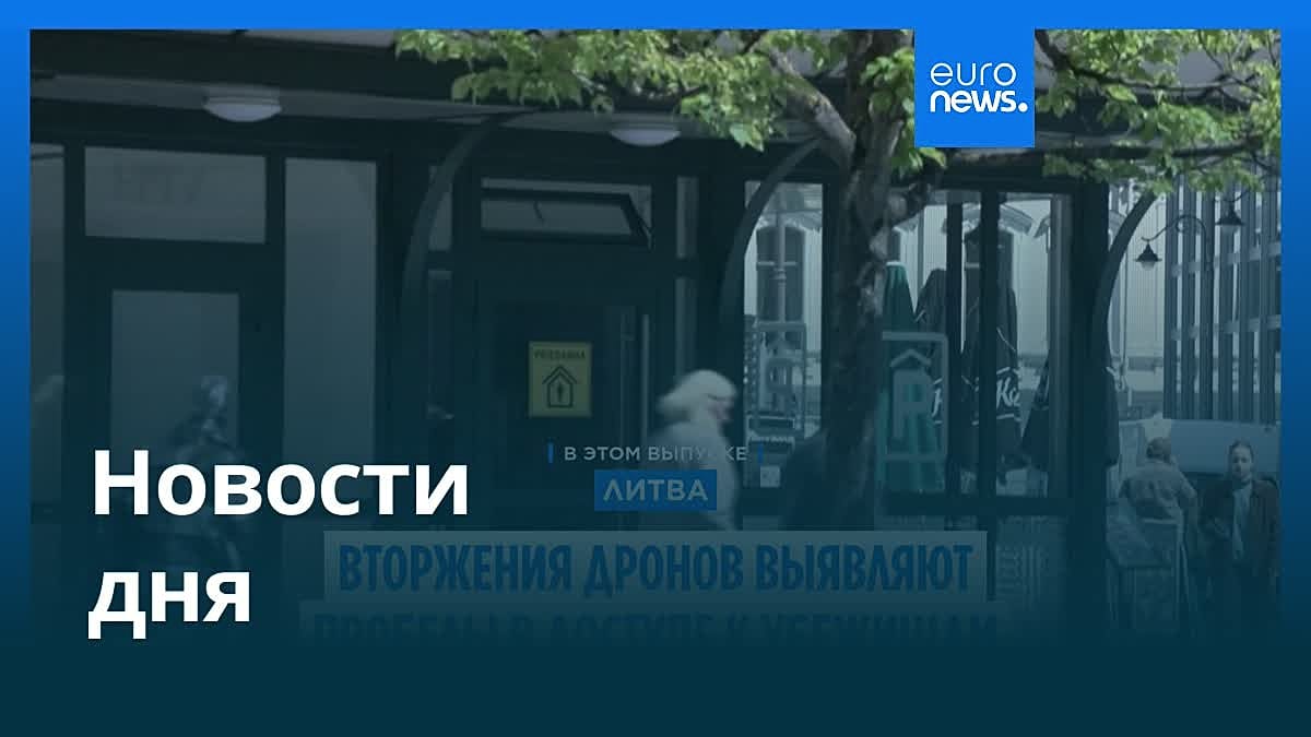 Новости дня | 4 июня 2026 г. — утренний выпуск