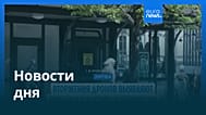 Новости дня | 4 июня 2026 г. — утренний выпуск