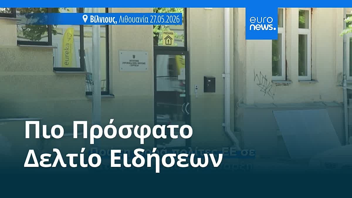 Ειδήσεις | 4 Ιουνίου 2026 - Πρωινό δελτίο