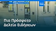 Ειδήσεις | 4 Ιουνίου 2026 - Πρωινό δελτίο