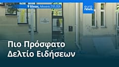Ειδήσεις | 4 Ιουνίου 2026 - Πρωινό δελτίο