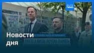 Новости дня | 4 июня 2026 г. — дневной выпуск