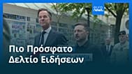 Ειδήσεις | 4 Ιουνίου 2026 - Μεσημβρινό δελτίο
