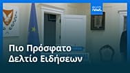 Ειδήσεις | 4 Ιουνίου 2026 - Βραδινό δελτίο