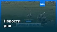 Новости дня | 5 июня 2026 г. — утренний выпуск
