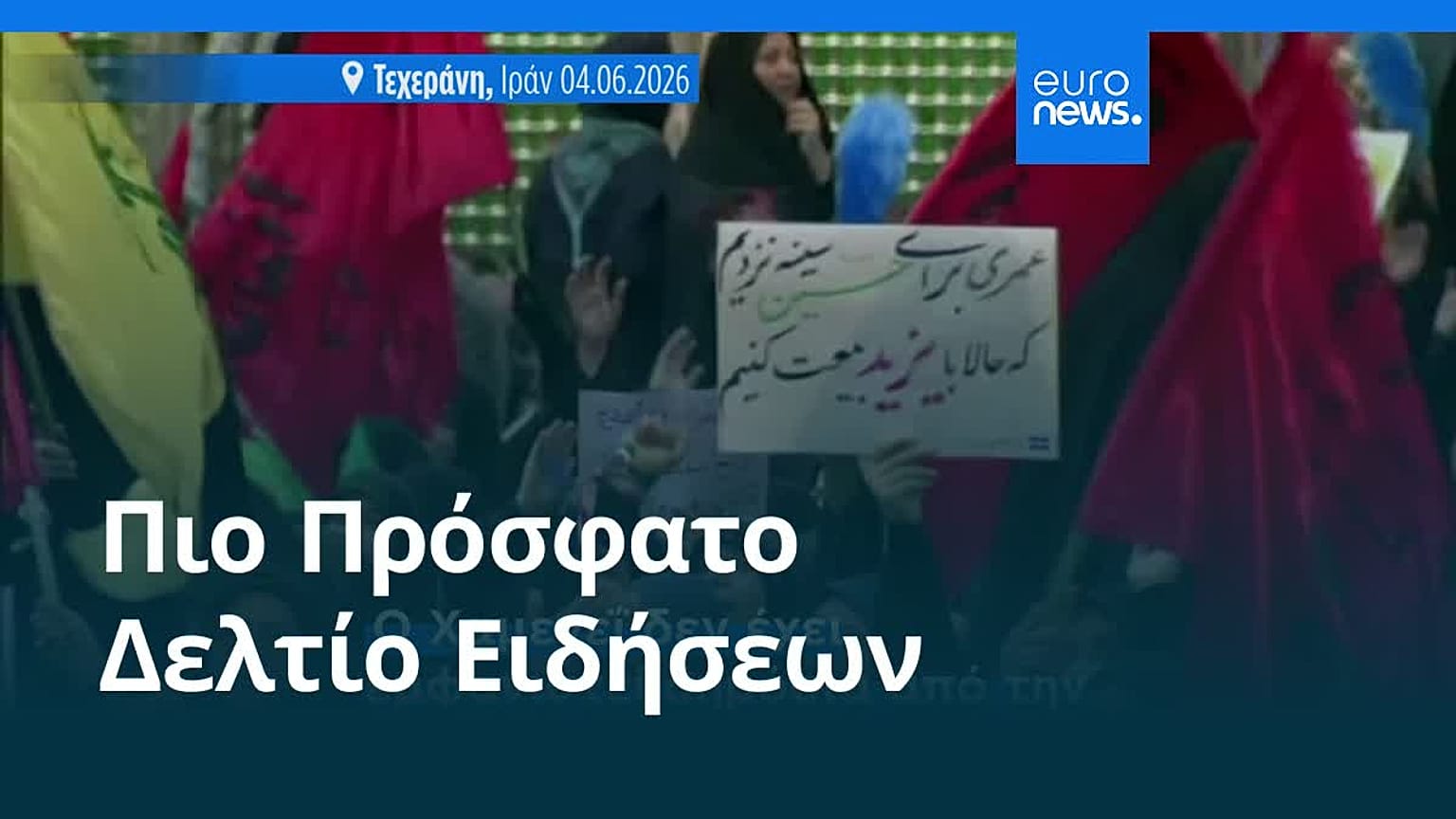 Ειδήσεις | 5 Ιουνίου 2026 - Πρωινό δελτίο