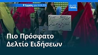 Ειδήσεις | 5 Ιουνίου 2026 - Πρωινό δελτίο
