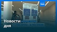 Новости дня | 5 июня 2026 г. — дневной выпуск
