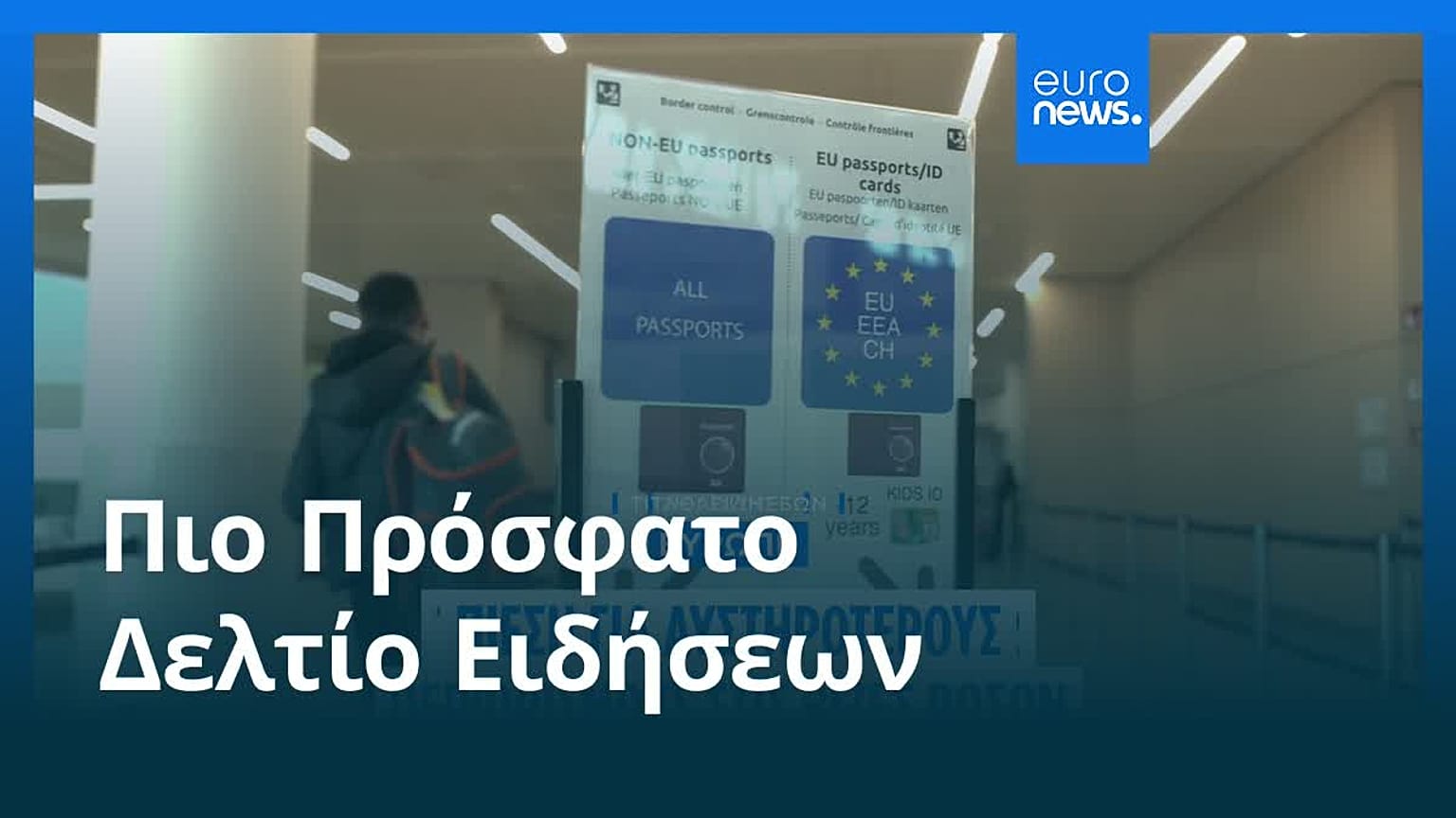 Ειδήσεις | 5 Ιουνίου 2026 - Μεσημβρινό δελτίο