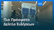Ειδήσεις | 5 Ιουνίου 2026 - Μεσημβρινό δελτίο