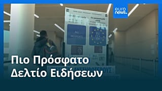 Ειδήσεις | 5 Ιουνίου 2026 - Μεσημβρινό δελτίο