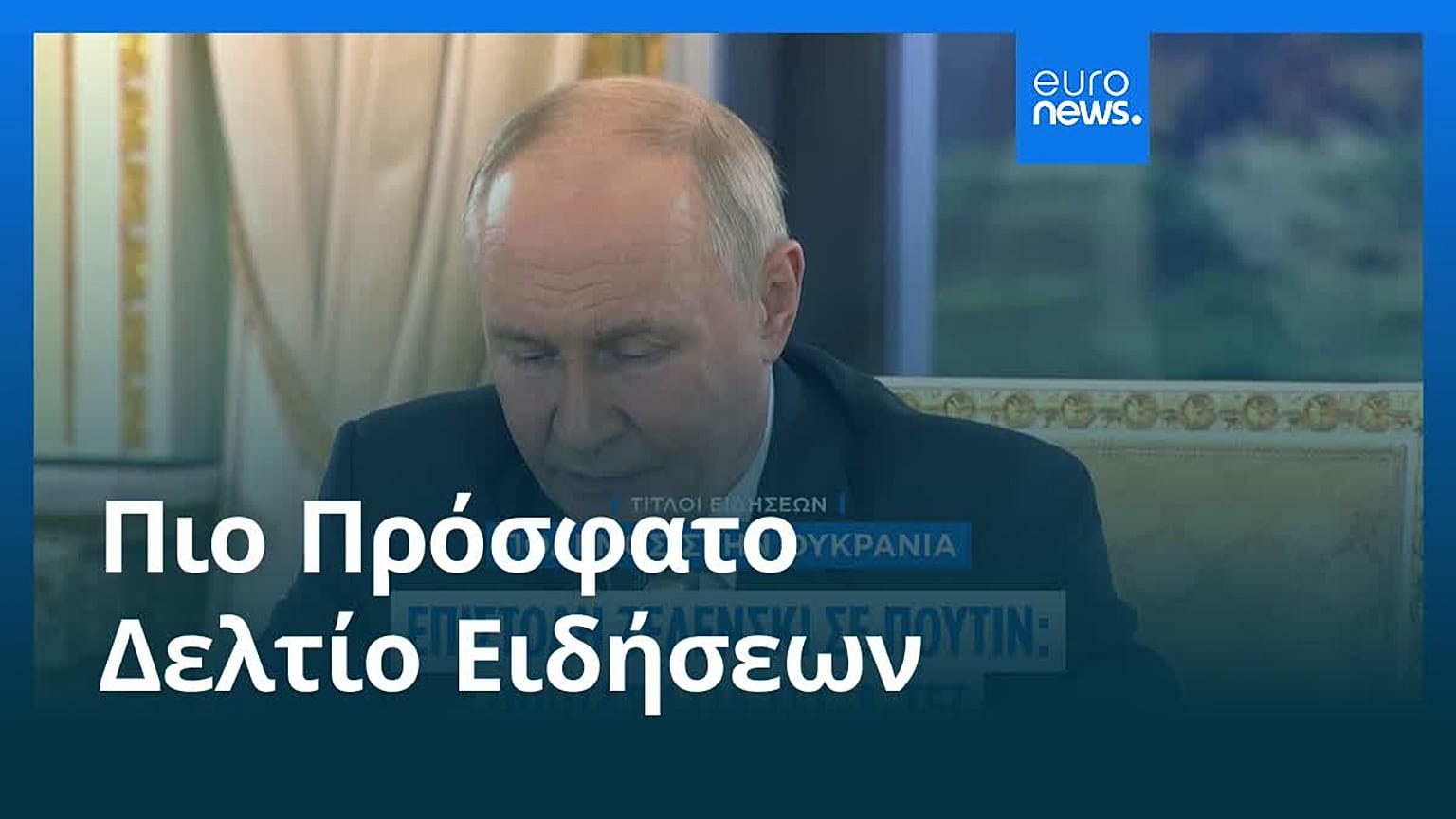 Ειδήσεις | 5 Ιουνίου 2026 - Βραδινό δελτίο