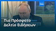 Ειδήσεις | 5 Ιουνίου 2026 - Βραδινό δελτίο