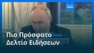 Ειδήσεις | 5 Ιουνίου 2026 - Βραδινό δελτίο