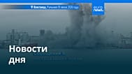 Новости дня | 6 июня 2026 г. — утренний выпуск