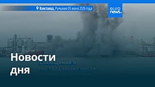 Новости дня | 6 июня 2026 г. — утренний выпуск