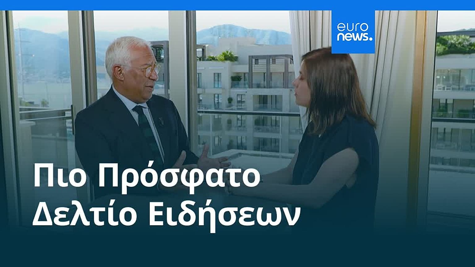 Ειδήσεις | 6 Ιουνίου 2026 - Πρωινό δελτίο