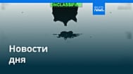Новости дня | 6 июня 2026 г. — дневной выпуск