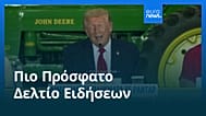 Ειδήσεις | 6 Ιουνίου 2026 - Μεσημβρινό δελτίο