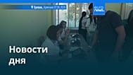 Новости дня | 7 июня 2026 г. — вечерний выпуск