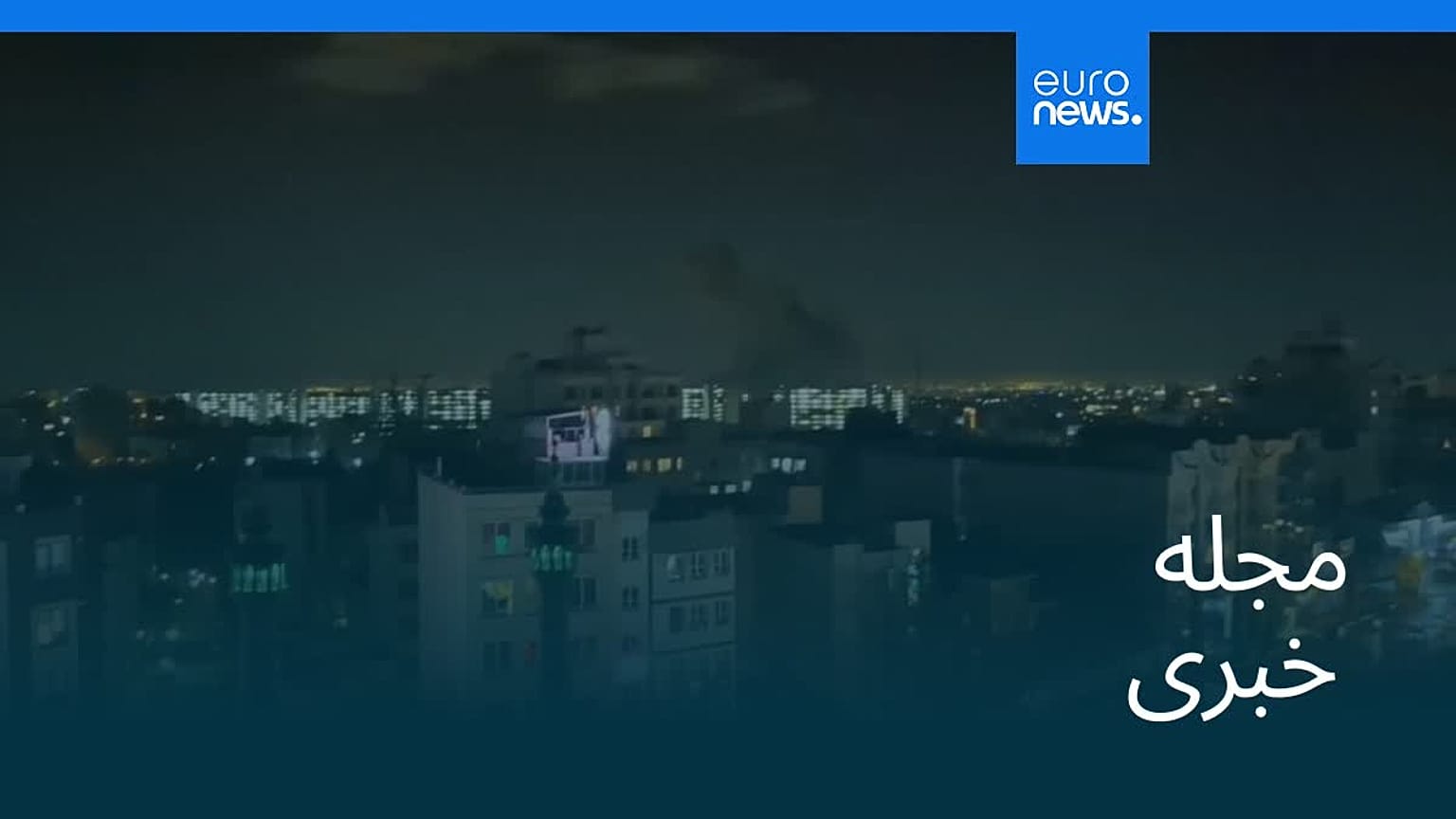مجله خبری| ۱۷ خرداد ۱۴۰۵ (۷ ژوئن ۲۰۲۶) - شامگاهی