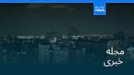مجله خبری| ۱۷ خرداد ۱۴۰۵ (۷ ژوئن ۲۰۲۶) - شامگاهی