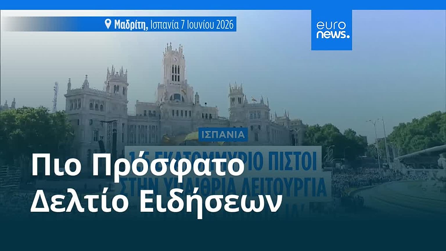 Ειδήσεις | 7 Ιουνίου 2026 - Βραδινό δελτίο