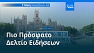 Ειδήσεις | 7 Ιουνίου 2026 - Βραδινό δελτίο