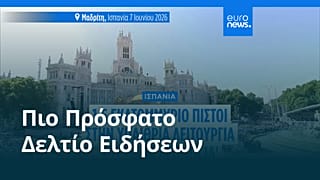 Ειδήσεις | 7 Ιουνίου 2026 - Βραδινό δελτίο